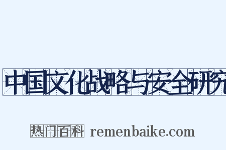 中国文化战略与安全研究是什么意思的图片